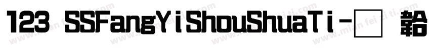 123 SSFangYiShouShuaTi字体转换